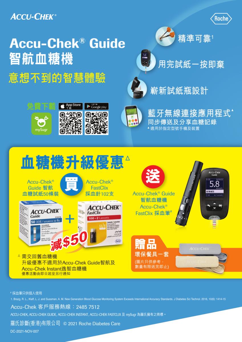 Accu-Chek® Guide 智航血糖機升級優惠
