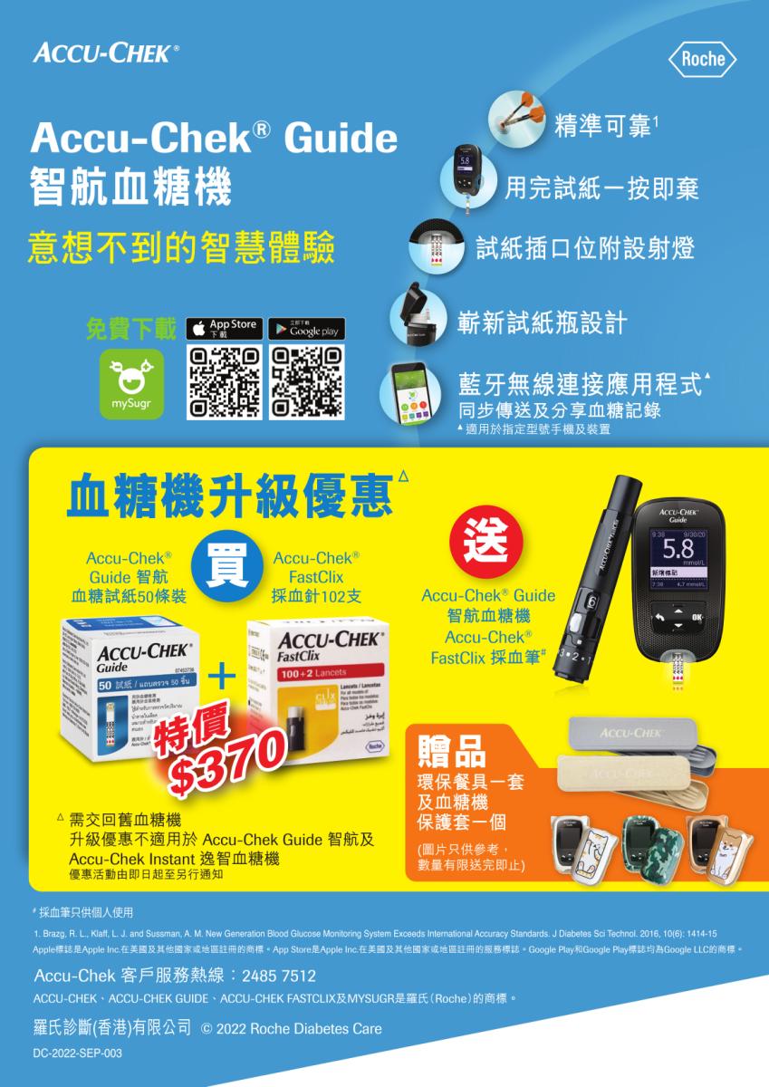 Accu-Chek® Guide 智航血糖機升級優惠 (文化村分店)