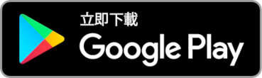 Google Play 立即下載