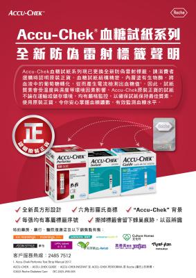 Accu-Chek® 血糖試紙系列全新防偽雷射標籤聲明