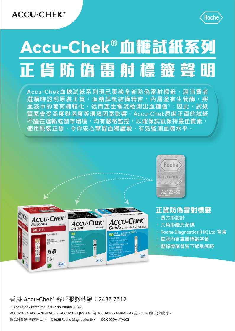 Accu-Chek® 血糖試紙系列 - 全新防偽標籤聲明