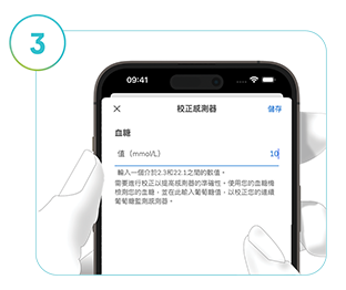  SmartGuide 全智航應用程式校正畫面的螢幕截圖，詳細說明如何校正連續葡萄糖監測解決方案。