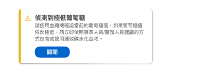 羅氏全智航應用程式中的偵測到極低葡萄糖彈出通知。