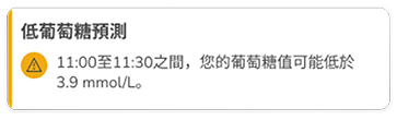  羅氏全智航預測應用程式中的低葡萄糖預測警告。