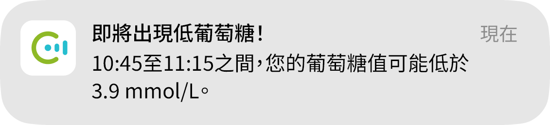 快要到低葡萄糖狀態！警示在12:30 至 13:30之間可能出現低葡萄糖的通知。