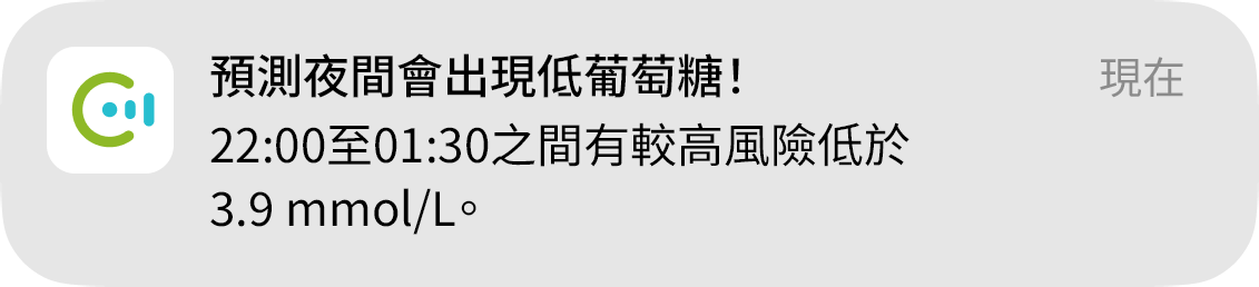彈出「夜間低葡萄糖預測」訊息，告知使用者有極高的夜間低血糖風險。