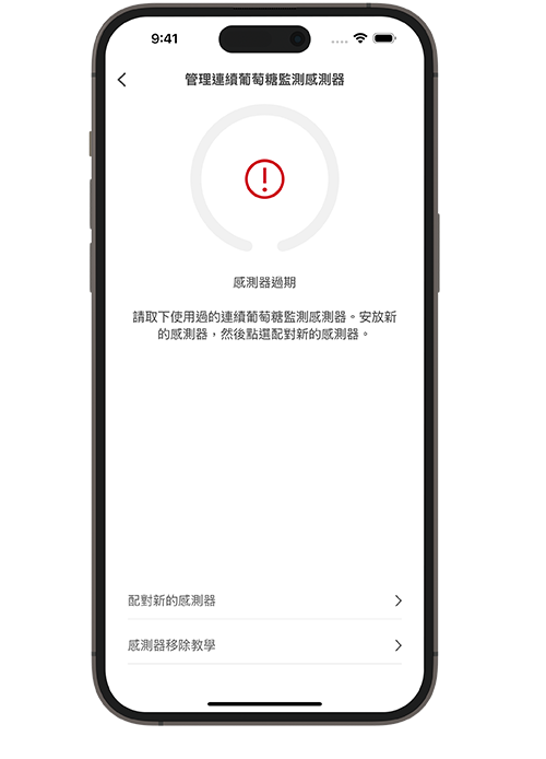 SmartGuide連續葡萄糖監測解決方案感測器到期時的畫面截圖。