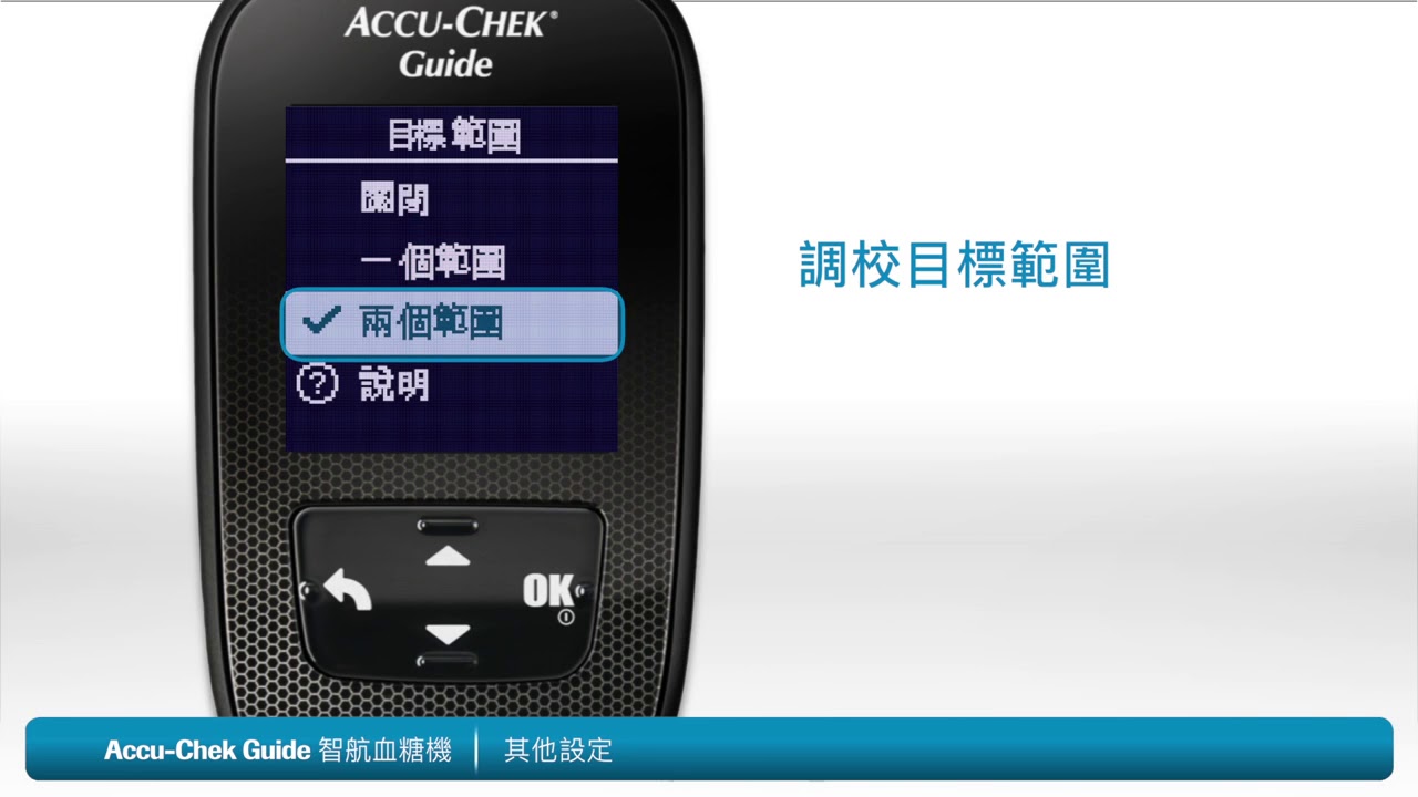 Accu-Chek Guide 智航血糖機的進階設定