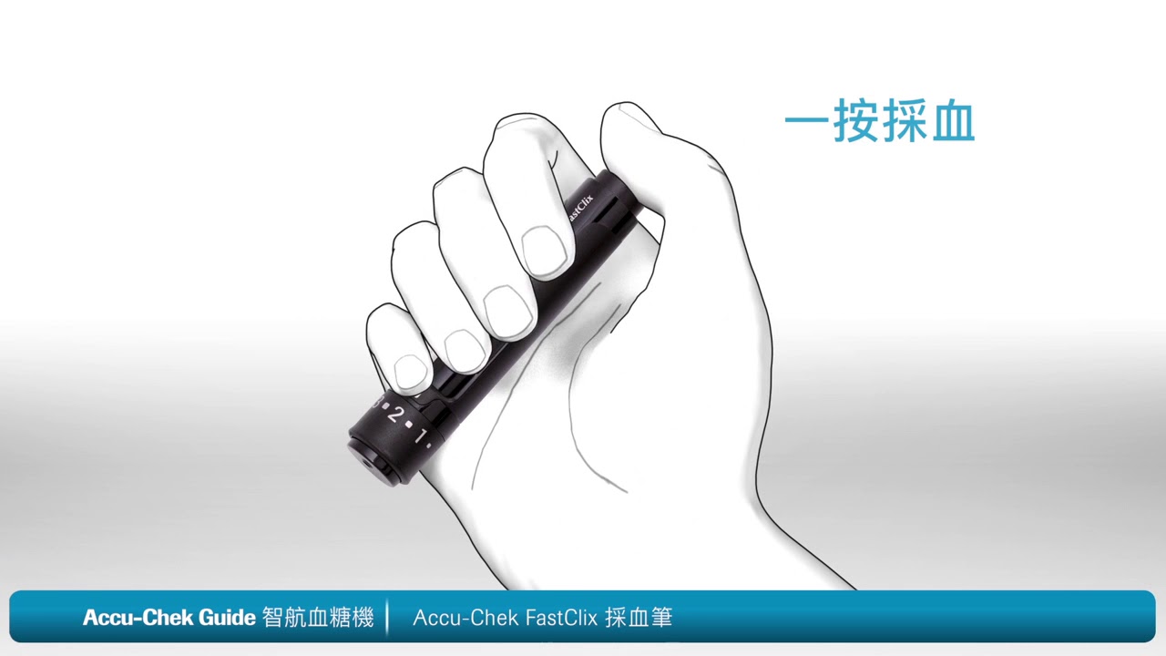 Accu-Chek Guide 智航血糖機的使用方法