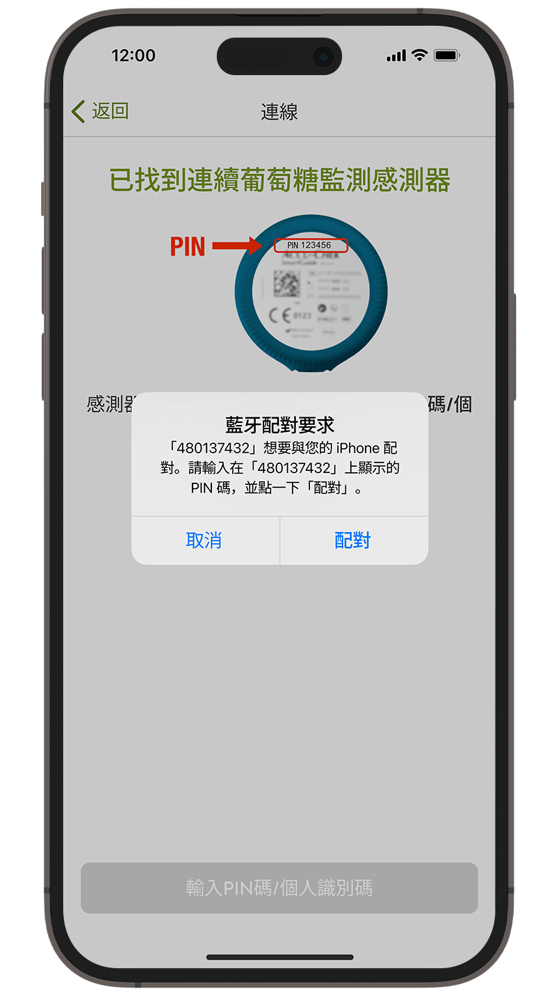顯示正在請求與您的智能手機進行藍牙配對的畫面。